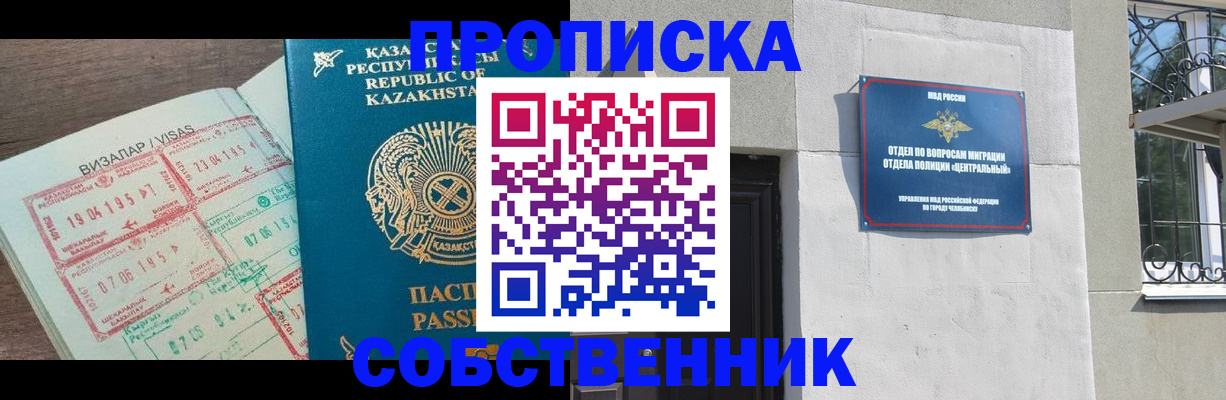 прописка регистрация в Снежинске